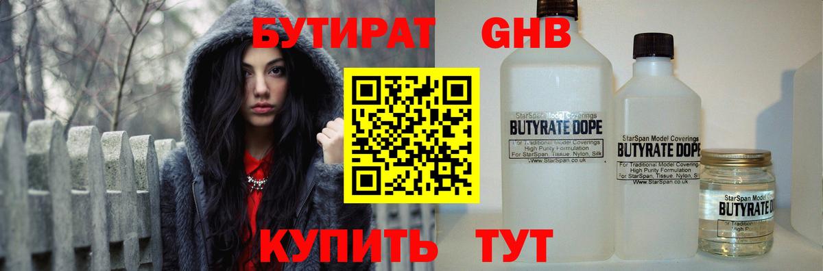 БУТИРАТ  Анапа  Бутират Butirat 